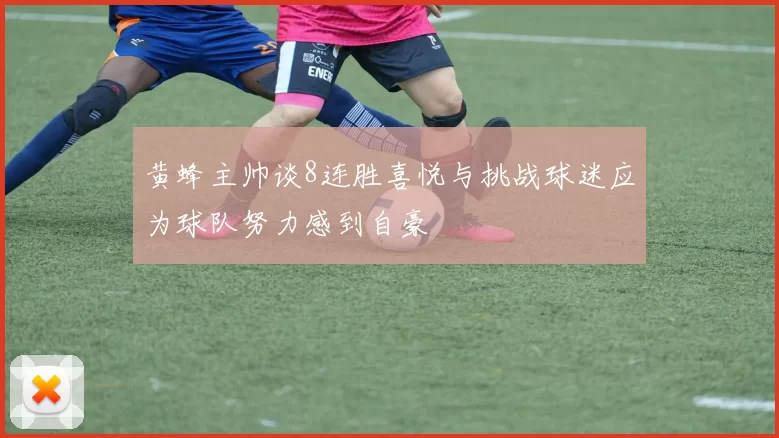 黄蜂主帅谈8连胜喜悦与挑战球迷应为球队努力感到自豪