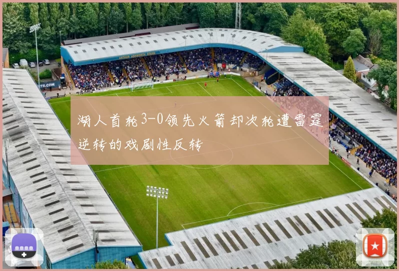 湖人首轮3-0领先火箭却次轮遭雷霆逆转的戏剧性反转